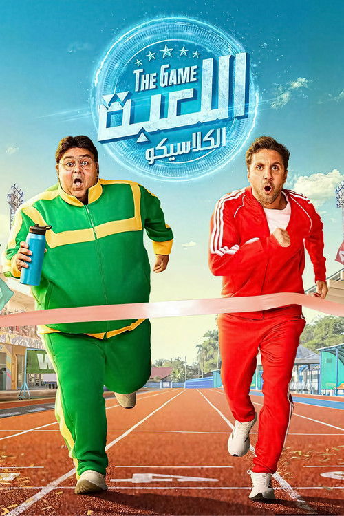 پوستر فیلم بازی