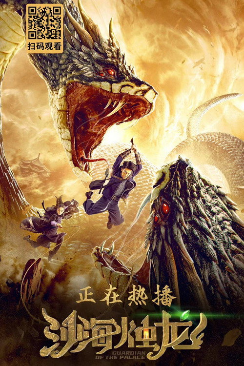 پوستر فیلم محافظ قصر