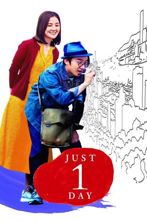 پوستر فیلم فقط ۱ روز