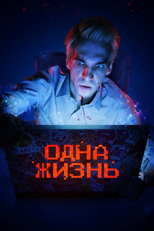پوستر فیلم یک زندگی