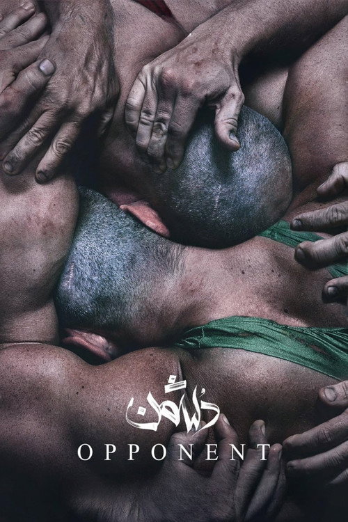 پوستر فیلم دشمن