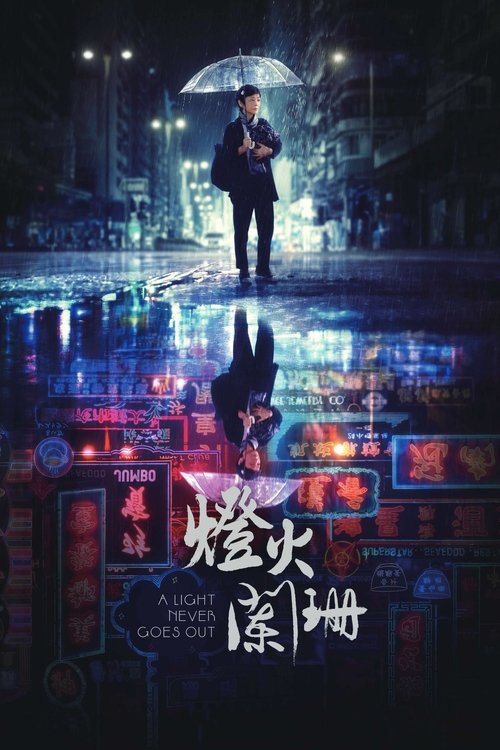 پوستر فیلم نوری که هرگز خاموش نمی‌شود