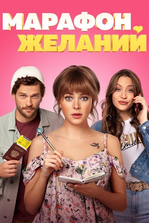 پوستر فیلم ماراتن آرزوها