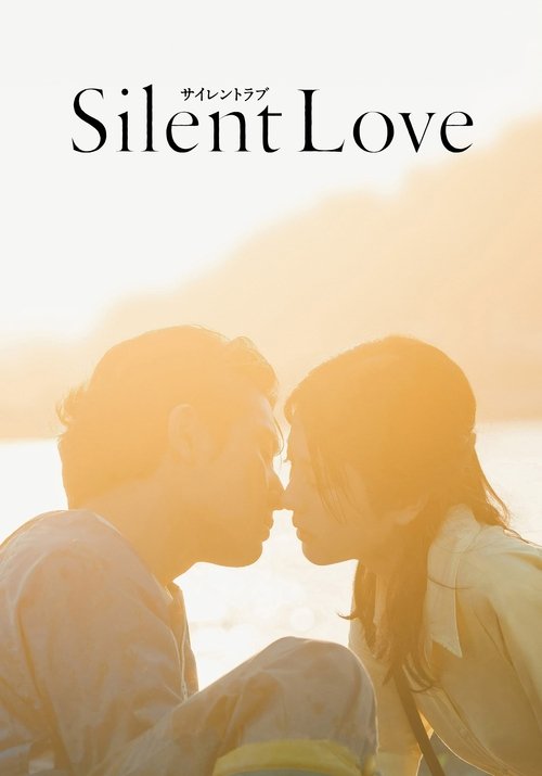 پوستر فیلم عشق بی‌صدا