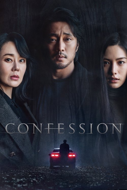 پوستر فیلم اعتراف