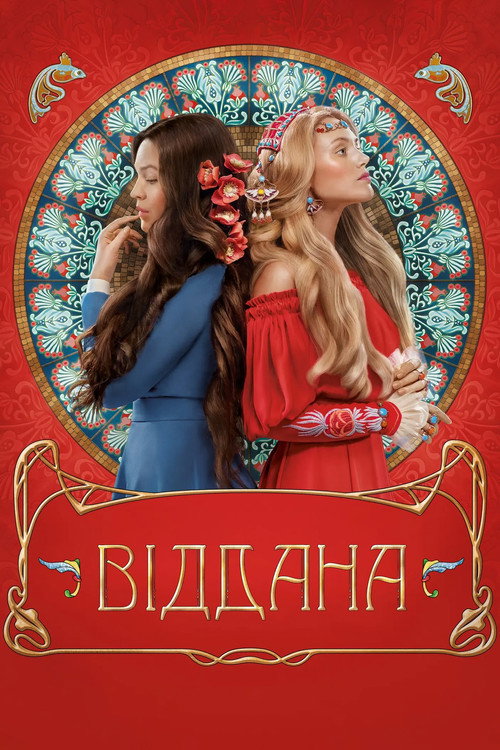 پوستر فیلم فداکار
