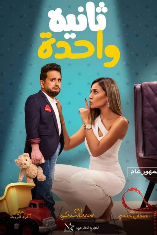 پوستر فیلم یک ثانیه