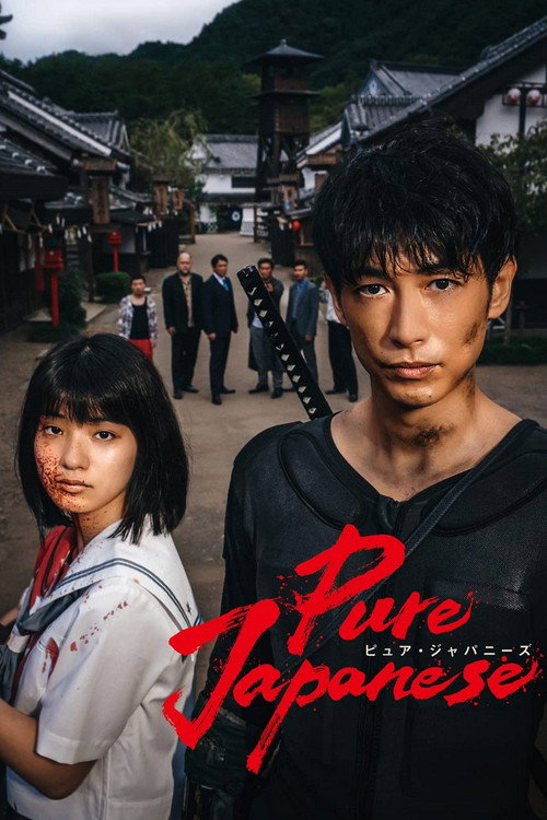 پوستر فیلم ژاپنی خالص