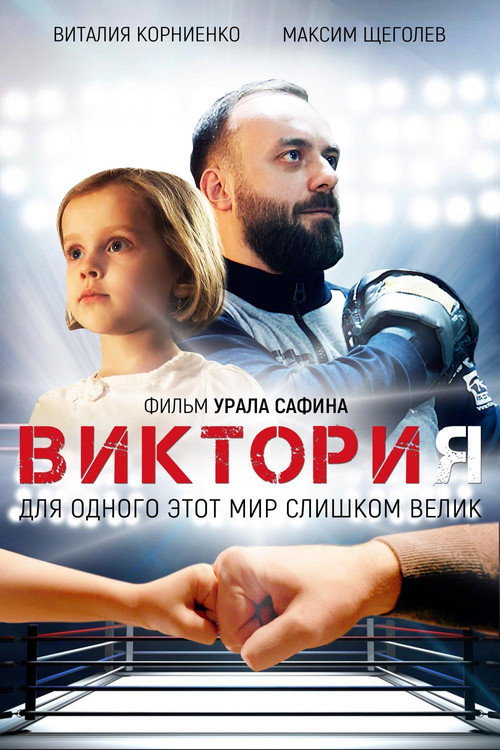 پوستر فیلم ویکتوریا