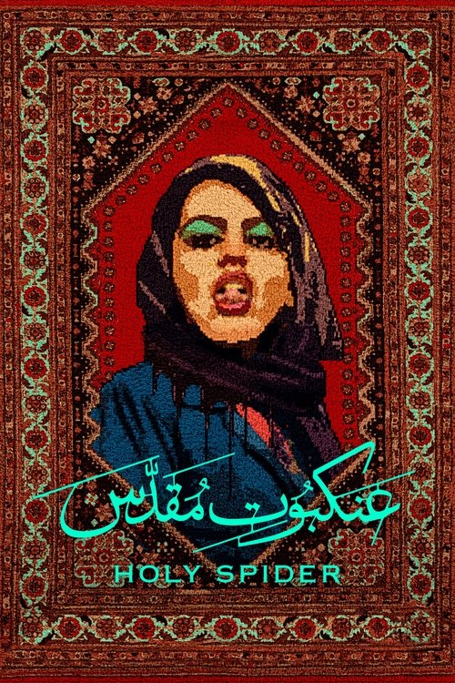پوستر فیلم عنکبوت مقدس